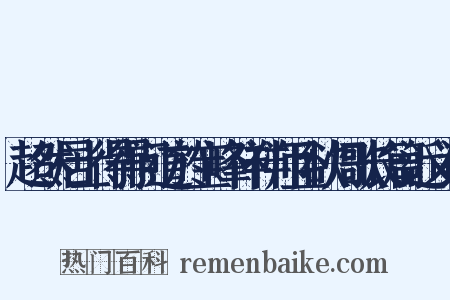 超然居士得得问道於宝峰祥祥师且欲归歌长篇近义词是什么意思的图片
